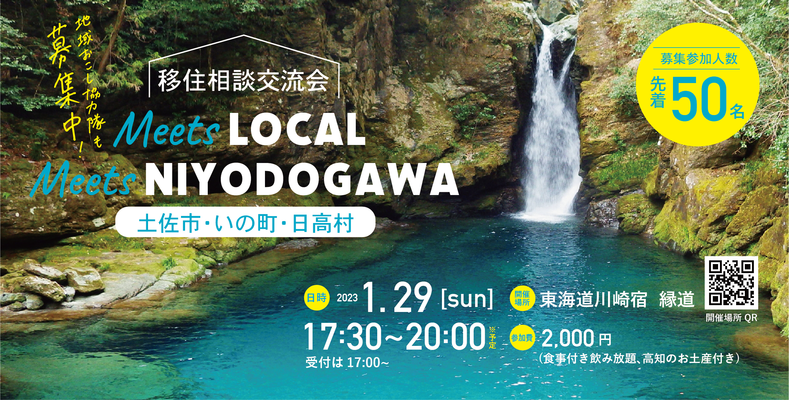 【土佐市、いの町、日高村】Meets LOCAL Meets NIYODOGAWA